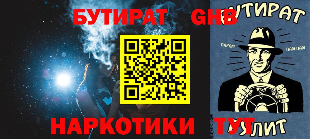 БУТИРАТ 99%  Вход с VPN  Уварово 