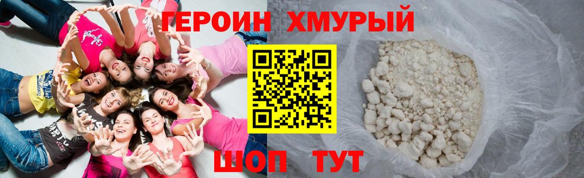 ГЕРОИН Heroin Уварово